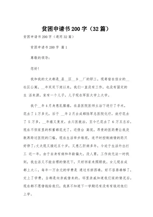 贫困申请书200字(32篇)