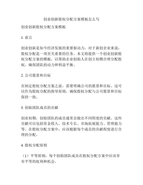 创业创新股权分配方案模板怎么写