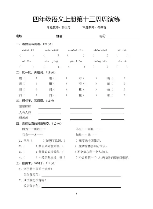 四年级语文上册第13周周演练