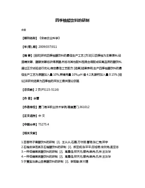 四季柚醋饮料的研制