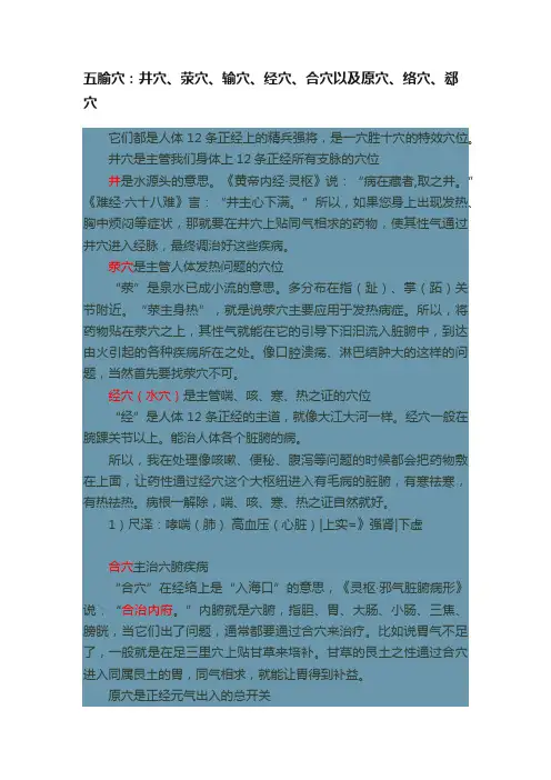 五腧穴：井穴、荥穴、输穴、经穴、合穴以及原穴、络穴、郄穴