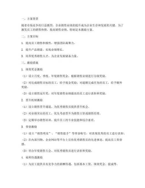 激励员工销售的方案