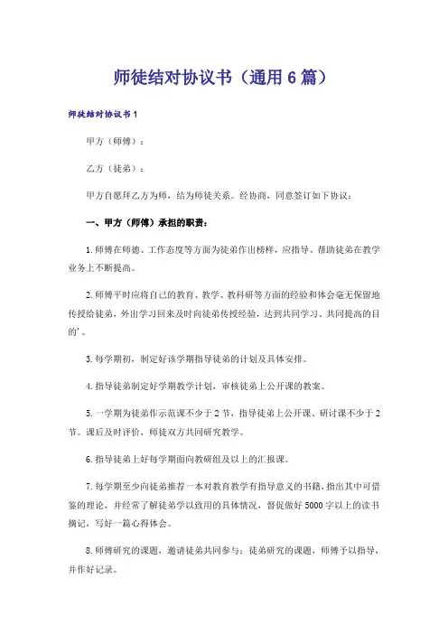 师徒结对协议书(通用6篇)