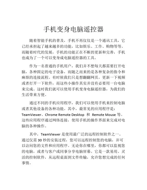 手机变身电脑遥控器