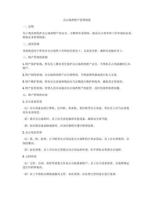 办公场所财产管理制度
