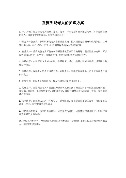 重度失能老人的护理方案