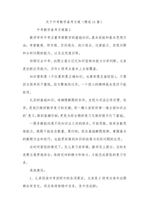 关于中考数学备考方案(精选11篇)
