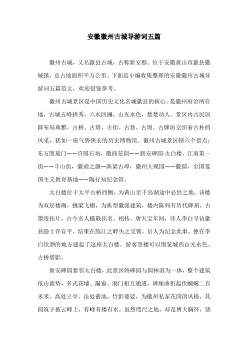 安徽徽州古城导游词五篇
