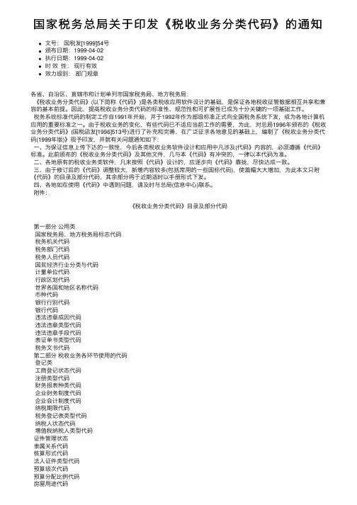 国家税务总局关于印发《税收业务分类代码》的通知