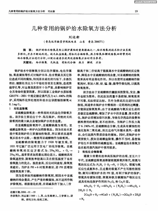 几种常用的锅炉给水除氧方法分析
