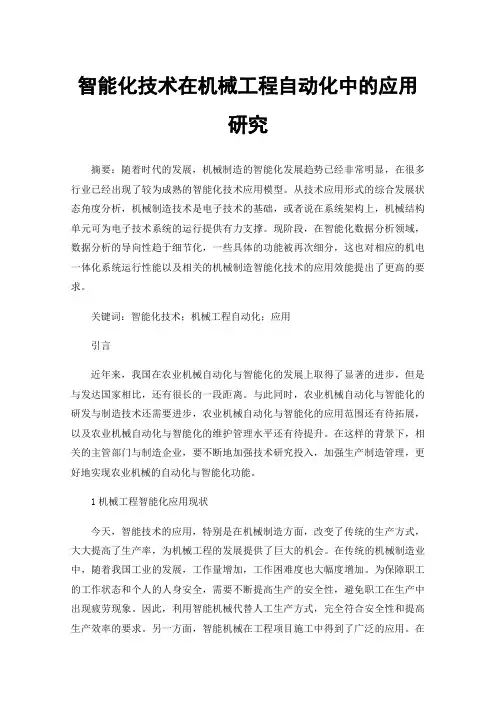 智能化技术在机械工程自动化中的应用研究