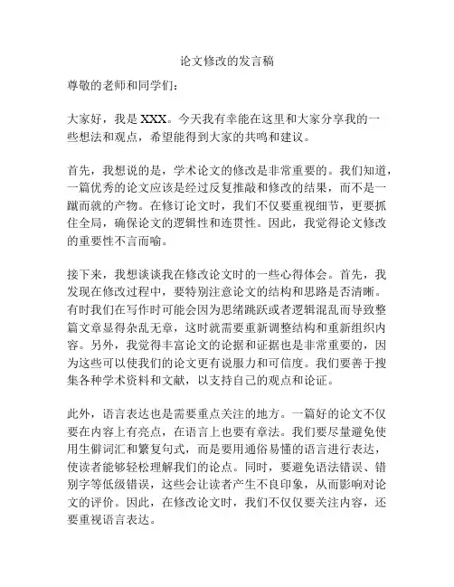 论文修改的发言稿