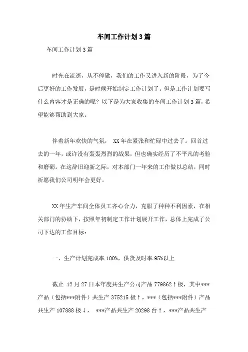2021年车间工作计划3篇