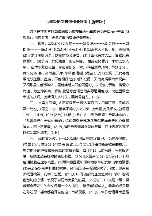 七年级语文暑假作业答案（浙教版）