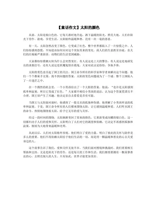 【童话作文】太阳的颜色