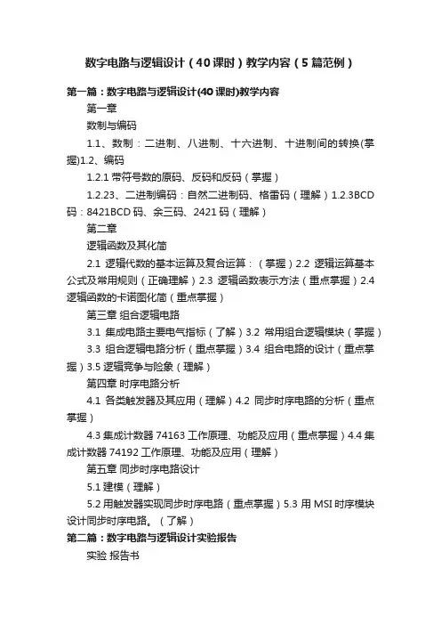 数字电路与逻辑设计（40课时）教学内容（5篇范例）