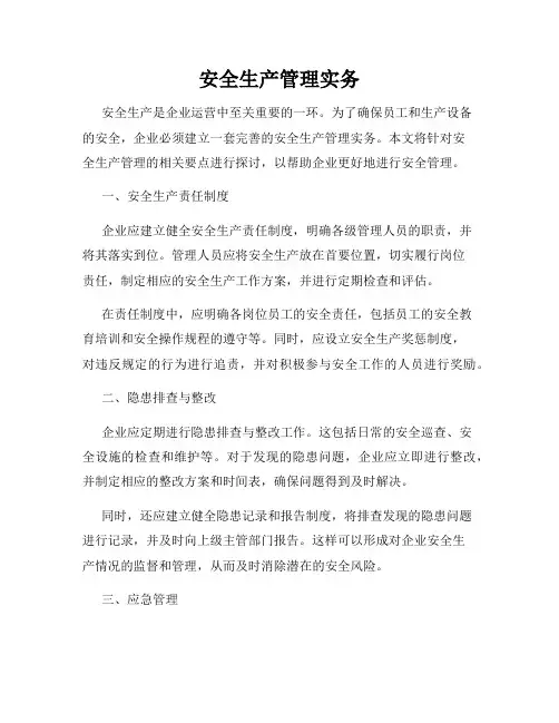 安全生产管理实务