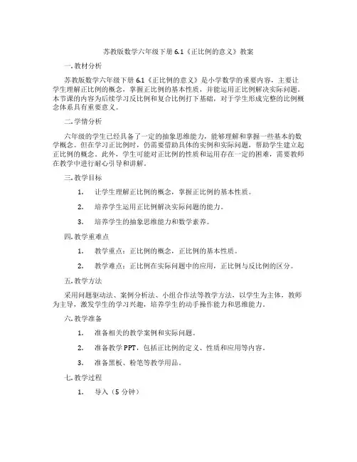苏教版数学六年级下册6.1《正比例的意义》教案