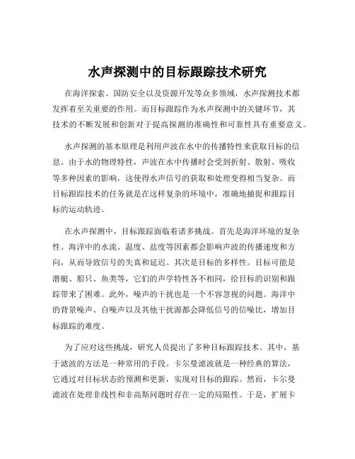 水声探测中的目标跟踪技术研究