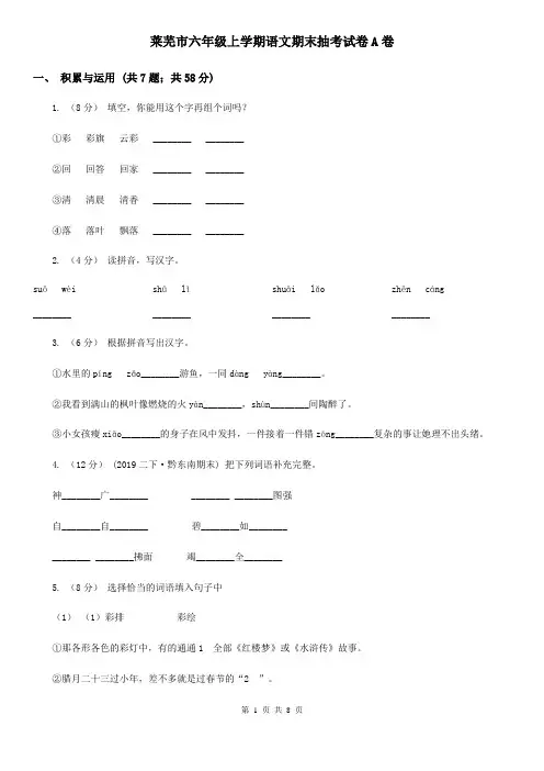 莱芜市六年级上学期语文期末抽考试卷A卷