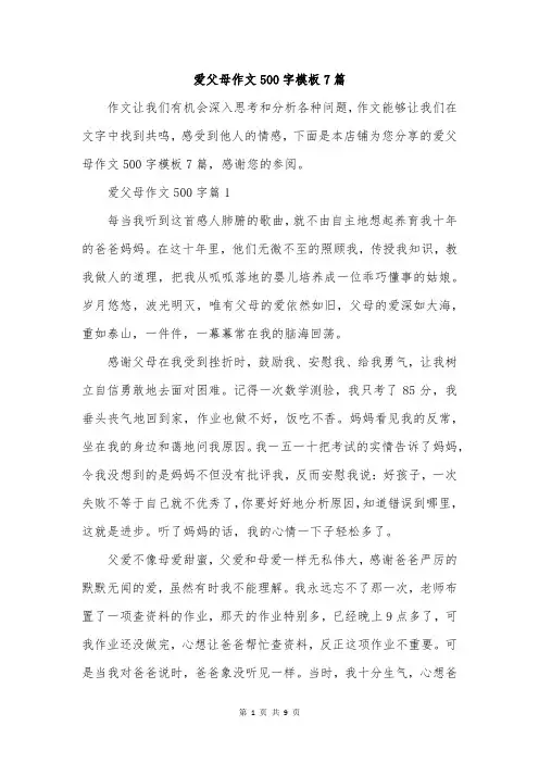 爱父母作文500字模板7篇