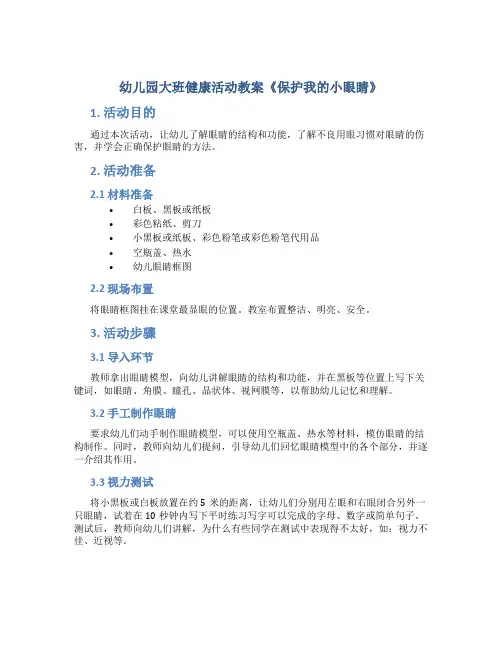 幼儿园大班键康活动教案《保护我的小眼睛》