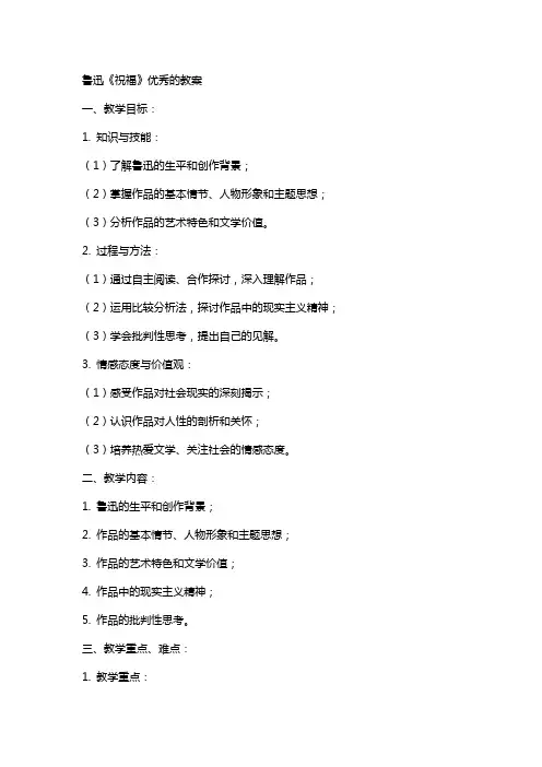 鲁迅《祝福》的教案