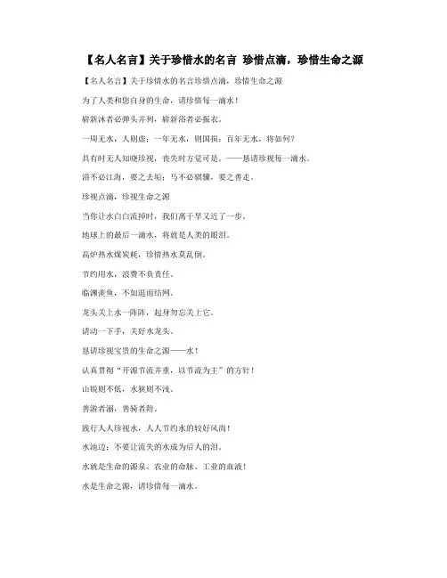 【名人名言】关于珍惜水的名言 珍惜点滴,珍惜生命之源