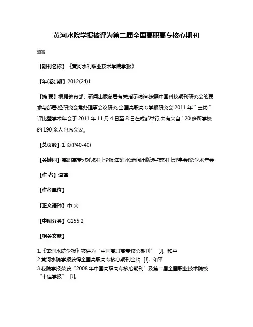黄河水院学报被评为第二届全国高职高专核心期刊