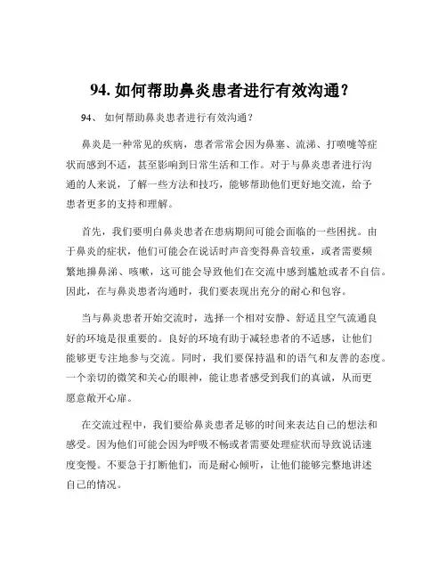 94. 如何帮助鼻炎患者进行有效沟通？