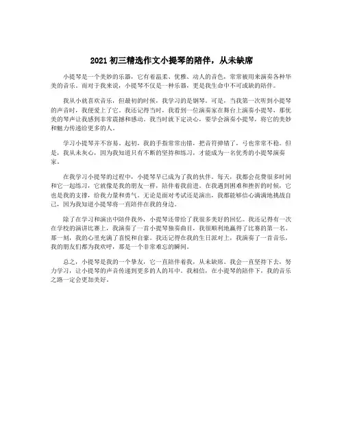 2021初三精选作文小提琴的陪伴,从未缺席