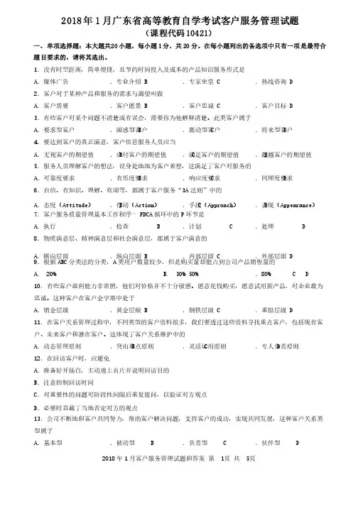 2018年1月客户服务管理试题和答案