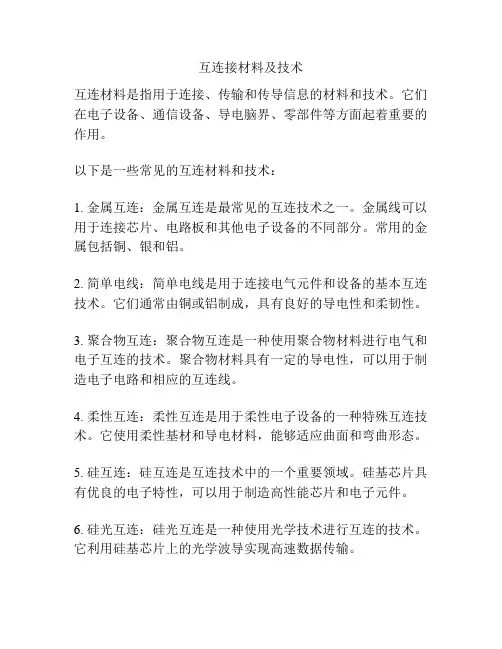 互连接材料及技术