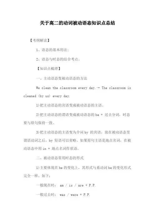 关于高二的动词被动语态知识点总结