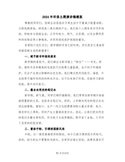 2024年环保主题演讲稿模版（六篇）