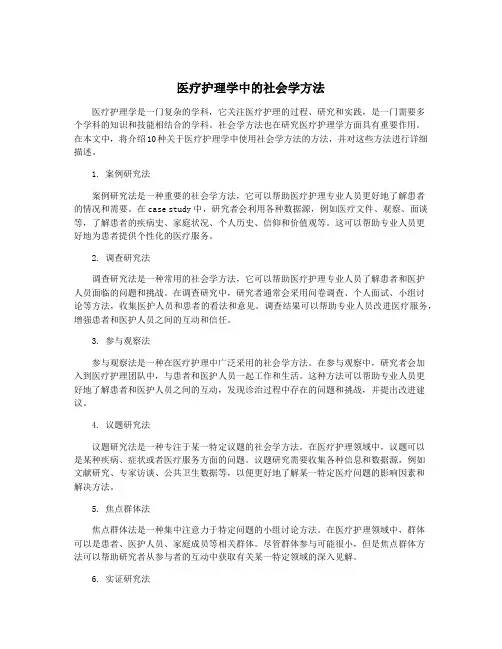 医疗护理学中的社会学方法