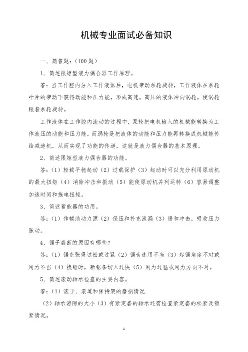 机械专业面试必备知识 最新