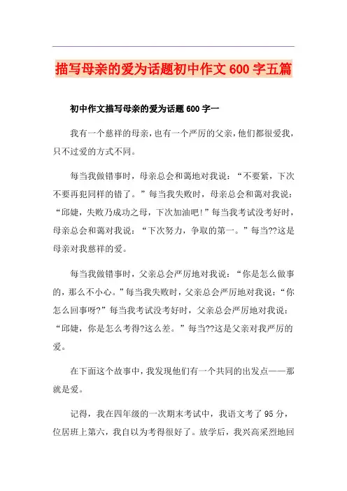 描写母亲的爱为话题初中作文600字五篇