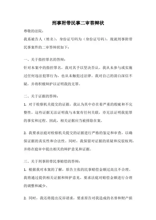 刑事附带民事二审答辩状