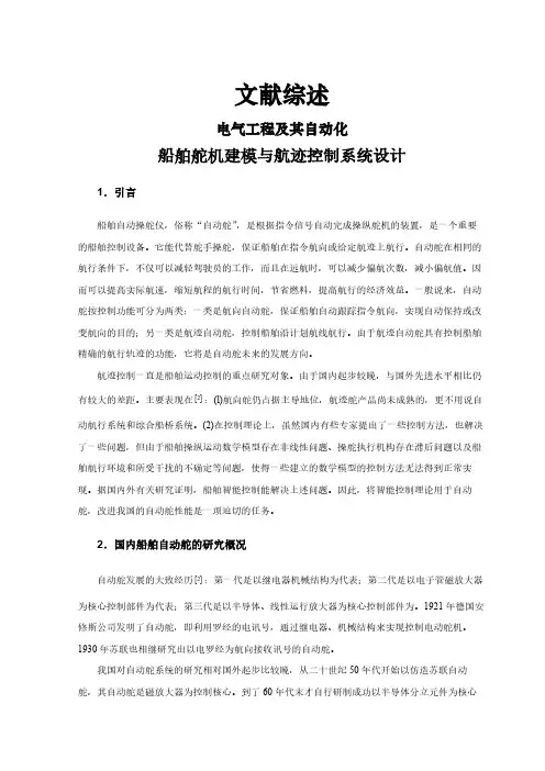 【文献综述】船舶舵机建模与航迹控制系统设计