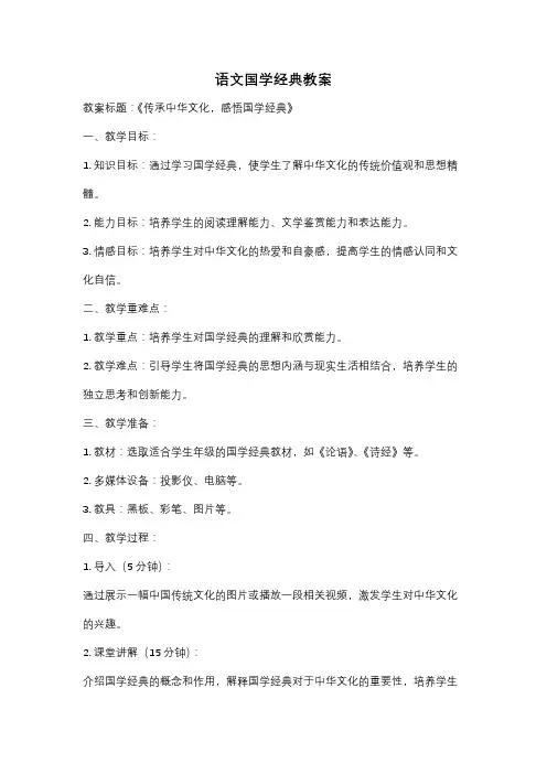 语文国学经典教案