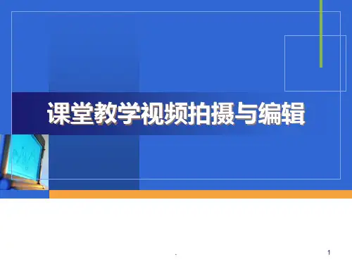 课堂教学视频拍摄与编辑PPT课件