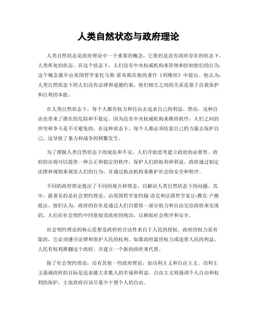 人类自然状态与政府理论