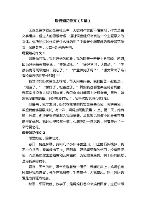 母爱如花作文（5篇）