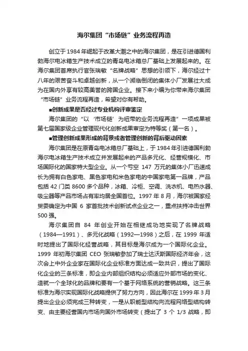 海尔集团“市场链”业务流程再造