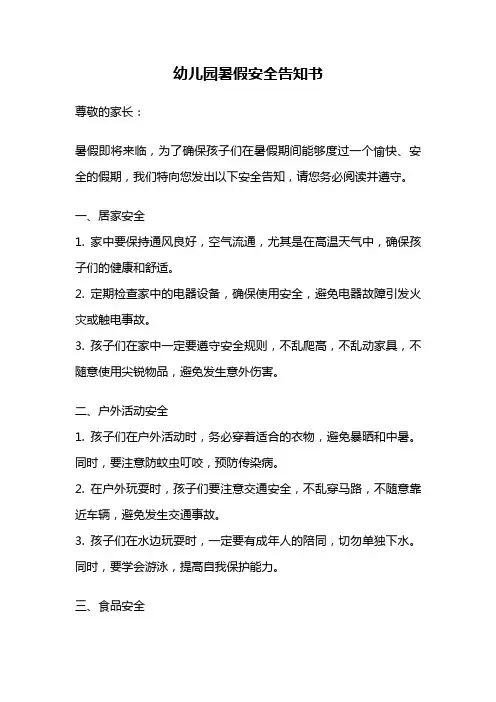 幼儿园暑假安全告知书