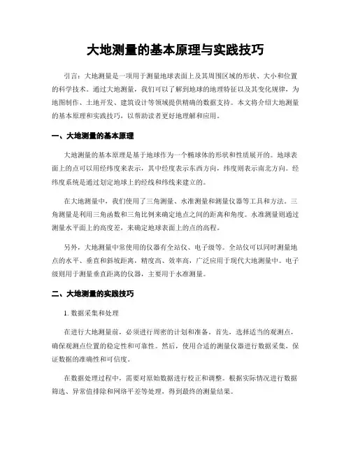 大地测量的基本原理与实践技巧