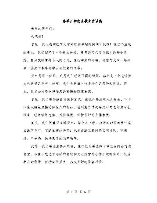 春季开学安全教育讲话稿（3篇）