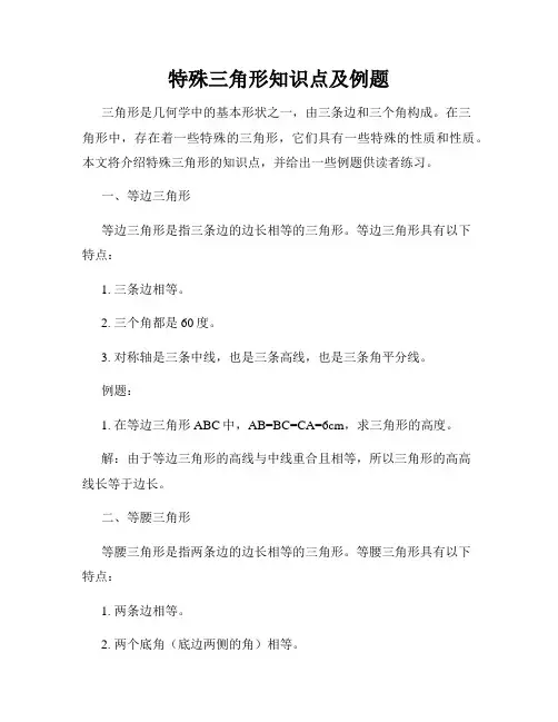 特殊三角形知识点及例题