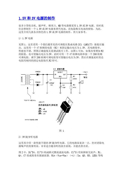 1.5V and 3V稳压电源的制作